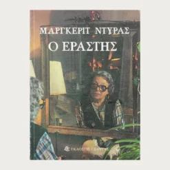 Εξώφυλλο μεταχειρισμένου βιβλίου. Ο Εραστής. Συγγραφέας: Μαργκερίτ Ντυράς Εκδότης: Εξάντας Έτος κυκλοφορίας: 1985 Γλώσσα:  Ελληνικά