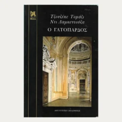 Εξώφυλλο μεταχειρισμένου βιβλίου. Ο Γατόπαρδος. Συγγραφέας:  Τζουζέπε Τομάζι Ντι Λαμπενιούζα Εκδότης: Bell Έτος κυκλοφορίας: 1999  Γλώσσα:  Ελληνικά