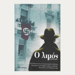 Εξώφυλλο μεταχειρισμένου βιβλίου. Ο Λιμός. Συγγραφέας:  Πάνος Αμυράς Εκδότης: Διόπτρα Έτος κυκλοφορίας: 2018 Γλώσσα:  Ελληνικά