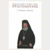 Εξώφυλλο μεταχειρισμένου βιβλίου. Ο Τέταρτος Πυλώνας. Συγγραφέας: Αρχιεπίσκοπος Αθηνών και Πάσης Ελλάδος Χριστόδουλος Εκδότης: Κάκτος Έτος κυκλοφορίας: 1997 Γλώσσα: Ελληνικά Ο Ελληνισμός και η Ευρώπη