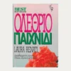 Εξώφυλλο μεταχειρισμένου βιβλίου. Ολέθριο Παιχνίδι. Συγγραφέας: Laura Renati Εκδότης: Best Έτος κυκλοφορίας: 1995 Γλώσσα: Ελληνικά
