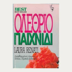 Εξώφυλλο μεταχειρισμένου βιβλίου. Ολέθριο Παιχνίδι. Συγγραφέας:  Laura Renati Εκδότης: Best Έτος κυκλοφορίας:  1995 Γλώσσα:  Ελληνικά