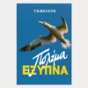 Εξώφυλλο μεταχειρισμένου βιβλίου. Πολέμα Έξυπνα.Συγγραφέας:   Γ.Β. Μελέτη Εκδότης: Αδελφότης Θεολόγων  "Η Ζωή" Έτος κυκλοφορίας:  1991 Γλώσσα:  Ελληνικά