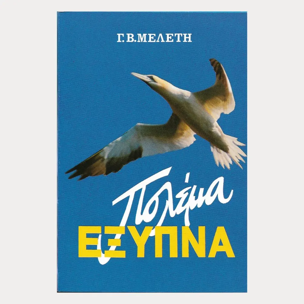 Εξώφυλλο μεταχειρισμένου βιβλίου. Πολέμα Έξυπνα.Συγγραφέας: Γ.Β. Μελέτη Εκδότης: Αδελφότης Θεολόγων "Η Ζωή" Έτος κυκλοφορίας: 1991 Γλώσσα: Ελληνικά