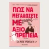 Εξώφυλλο μεταχειρισμένου βιβλίου. Πως να μεγαλώσετε χωρίς αξιοπρέπεια. Συγγραφέας: Clare Pooley Εκδότης: Μεταίχμιο Έτος κυκλοφορίας: 2024 Γλώσσα:  Ελληνικά