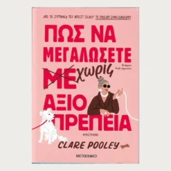 Εξώφυλλο μεταχειρισμένου βιβλίου. Πως να μεγαλώσετε χωρίς αξιοπρέπεια. Συγγραφέας: Clare Pooley Εκδότης: Μεταίχμιο Έτος κυκλοφορίας: 2024 Γλώσσα:  Ελληνικά
