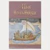 Εξώφυλλο μεταχειρισμένου βιβλίου. Πως θα σωθούμε. Εκδότης: Ιερά Μονή Παρακλίτου Έτος κυκλοφορίας: 2002 Γλώσσα: Ελληνικά