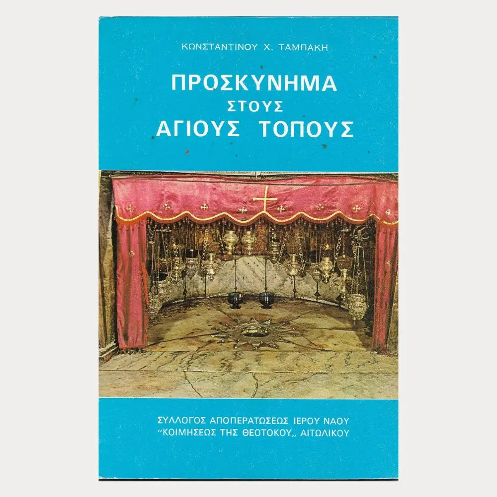 Εξώφυλλο μεταχειρισμένου βιβλίου. Προσκύνημα στου Αγίους Τόπους. Συγγραφέας: Κωνσταντίνου Χ. Ταμπάκη Εκδότης: Σύλλογος αποπερατώσεως Ι.Ν. Παναγίας Αιτωλικού Έτος κυκλοφορίας: 1982 Γλώσσα: Ελληνικά
