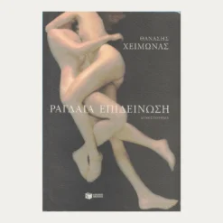 Εξώφυλλο μεταχειρισμένου βιβλίου. Ραγδαία Επιδείνωση. Συγγραφέας:  Θανάσης Χειμωνάς Εκδότης: Πατάκη Έτος κυκλοφορίας:  2007 Γλώσσα:  Ελληνικά