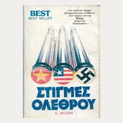 Εξώφυλλο μεταχειρισμένου βιβλίου. Στιγμές Ολέθρου. Συγγραφέας:  E. Wilson Εκδότης: Best Έτος κυκλοφορίας:  1987 Γλώσσα:  Ελληνικά