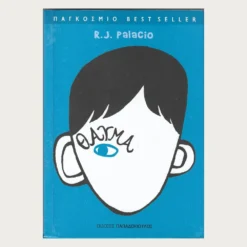 Εξώφυλλο μεταχειρισμένου βιβλίου. Θαύμα. Συγγραφέας: R. J. Palacio Εκδότης: Παπαδόπουλος Έτος κυκλοφορίας: 2013 Γλώσσα:  Ελληνικά