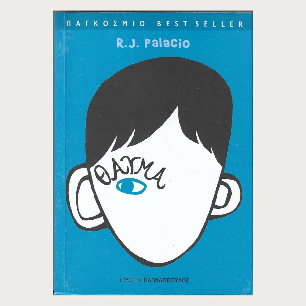 Εξώφυλλο μεταχειρισμένου βιβλίου. Θαύμα. Συγγραφέας: R. J. Palacio Εκδότης: Παπαδόπουλος Έτος κυκλοφορίας: 2013 Γλώσσα: Ελληνικά