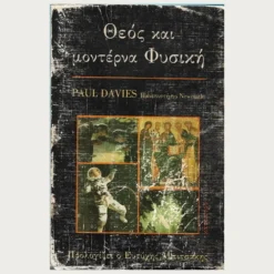 Εξώφυλλο μεταχειρισμένου βιβλίου. Θεός και Μοντέρνα Φυσική. Συγγραφέας: Paul Davis , Πανεπιστήμιο Newcastle Εκδότης: Κάτοπτρο Έτος κυκλοφορίας: 1983 Γλώσσα:  Ελληνικά