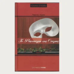 Εξώφυλλο μεταχειρισμένου βιβλίου. Το Φάντασμα της Όπερας. β Τόμος. Συγγραφέας:  Γκαστόν Λερού Εκδότης: Ελεύθερος Τύπος Έτος κυκλοφορίας:    Γλώσσα:  Ελληνικά *σκληρό εξώφυλλο