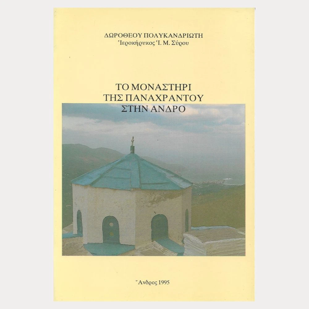 Εξώφυλλο μεταχειρισμένου βιβλίου. Το Μοναστήρι της Παναχράντου στην Ανδρο. Συγγραφέας: Δωροθέος Πολυκανδριώτης Ιεροκήρυκος Ι. Μ. Σύρου Εκδότης: Τήνος Έτος κυκλοφορίας: 1995 Γλώσσα: Ελληνικά