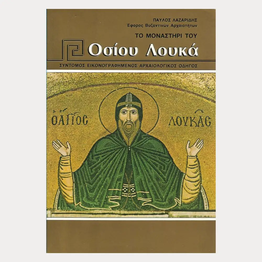 Εξώφυλλο μεταχειρισμένου βιβλίου. Το Μοναστήρι του Οσίου Λουκά. Συγγραφέας: Παύλος Λαζαρίδης Έφορος Βυζαντινών Αρχαιοτήτων Εκδότης: Hannibal Έτος κυκλοφορίας: Γλώσσα: Ελληνικά