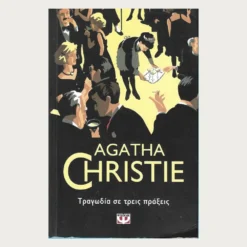 Εξώφυλλο μεταχειρισμένου βιβλίου. Τραγωδία σε τρεις Πράξεις. Συγγραφέας: Agatha Christie Εκδότης: Ψυχογιός Έτος κυκλοφορίας: 2016 Γλώσσα:  Ελληνικά
