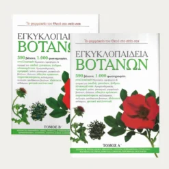 Εξώφυλλα μεταχειρίσμενων βιβλίων. Εγκυκλοπαίδεια Βοτάνων Α & Β Τόμος. Συγγραφέας:  Βούλα Θανασούλια & Νίκος Σιάτης Εκδότης: Αγγελάκη Έτος κυκλοφορίας: 2008 Γλώσσα:  Ελληνικά