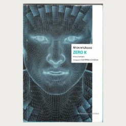 Εξώφυλλο μεταχειρισμένου βιβλίου. Zero K. Συγγραφέας: Ντον Ντελίλλο Εκδότης: Εστία Έτος κυκλοφορίας: 2016 Γλώσσα:  Ελληνικά