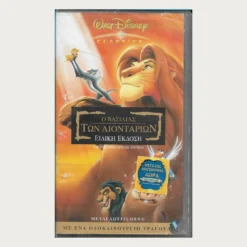 Εξώφυλλο μεταχειρισμένης βιντεοκασέτας. Ο Βασιλιάς των Λιονταριών.