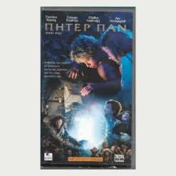 Εξώφυλλο μεταχειρισμένης βιντεοκασέτας. Πήτερ Παν. Πρωταγωνιστές:  Τζέισον Άιζακς, Τζέρεμι Σάμπερ, Ολίβια Γουίλιαμς Σκηνοθεσία: P.J. Hogan Κατηγορία:  Φαντασία Χρονολογία: 2003 Διάρκεια: 110′. Μεταγλωτισμένη στα Ελληνικά