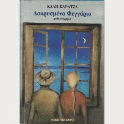 Εξώφυλλο μεταχειρισμένου βιβλίου. Δακρυσμένα Φεγγάρια. Συγγραφέας: Κάλη Καρατζά Εκδότης: Μοντέρνοι Καιροί Έτος κυκλοφορίας: 2000 Γλώσσα:  Ελληνικά