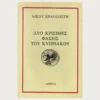 Εξώφυλλο μεταχειρισμένου βιβλίου. Δύο Κρίσιμες Φάσεις του Κυπριακού Συγγραφέας: Νίκος Κρανιδιώτης Έτος κυκλοφορίας: 1986 Γλώσσα:  Ελληνικά