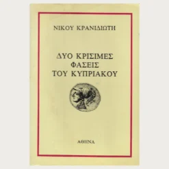 Εξώφυλλο μεταχειρισμένου βιβλίου. Δύο Κρίσιμες Φάσεις του Κυπριακού Συγγραφέας: Νίκος Κρανιδιώτης Έτος κυκλοφορίας: 1986 Γλώσσα:  Ελληνικά