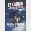 Εξώφυλλο μεταχειρισμένου βιβλίου. Έγκλημα στο Όριαν Εξπρες. - Graphic Novel. Συγγραφέας: Agatha Christie Εκδότης: Ψυχογιός Έτος κυκλοφορίας: 2024 Γλώσσα:  Ελληνικά