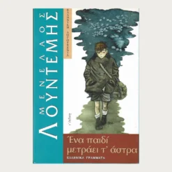 Εξώφυλλο μεταχειρισμένου βιβλίου. Ένα Παιδί Μετράει τ' Άστρα. Συγγραφέας: Μενέλαος Λουντέμης Εκδότης: Ελληνικά Γράμματα Έτος κυκλοφορίας: 1999 Γλώσσα:  Ελληνικά