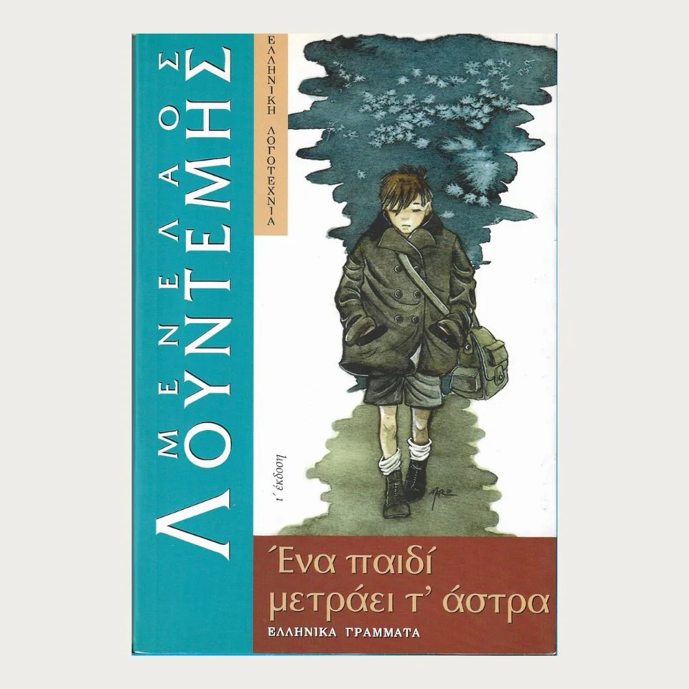 Εξώφυλλο μεταχειρισμένου βιβλίου. Ένα Παιδί Μετράει τ' Άστρα. Συγγραφέας: Μενέλαος Λουντέμης Εκδότης: Ελληνικά Γράμματα Έτος κυκλοφορίας: 1999 Γλώσσα: Ελληνικά