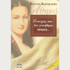 Εξώφυλλο μεταχειρισμένου βιβλίου. Αθηνά Ευτυχώς που δεν Γεννήθηκα Όμορφη. Συγγραφέας: Κώστας Καρακάσης Εκδότης: Ψυχογιός Έτος κυκλοφορίας: 2000 Γλώσσα:  Ελληνικά