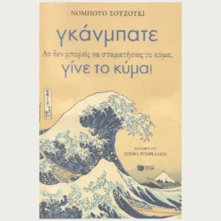 Εξώφυλλο μεταχειρισμένου βιβλίου. Γκάνμπατε. Συγγραφέας: Νομπούο Σουζούκι Εκδότης: Πατάκη Έτος κυκλοφορίας: 2022 Γλώσσα:  Ελληνικά