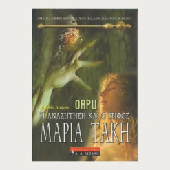 Εξώφυλλο μεταχειρισμένου βιβλίου. Orpu. Η Αναζήτηση και ο Γρίφος.Συγγραφέας: Μαρία Τάκη Εκδότης: Λιβάνη Έτος κυκλοφορίας: 2009 Γλώσσα:  Ελληνικά
