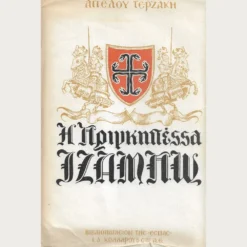 Εξώφυλλο μεταχειρισμένου βιβλίου. Η Πριγκιπέσσα Ιζαμπώ. Συγγραφέας: Άγγελου Τερζάκη Εκδότης: Εστία Έτος κυκλοφορίας:  1968 Γλώσσα:  Ελληνικά