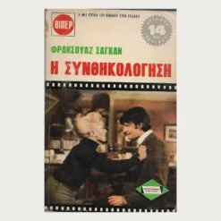 Εξώφυλλο μεταχειρισμένου βιβλίου. Η Συνθηκολόγηση. Συγγραφέας: Φρανσουάζ Σαγκάν Εκδότης: Βίπερ Έτος κυκλοφορίας: 1972 Γλώσσα:  Ελληνικά