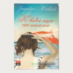 Εξώφυλλο μεταχειρισμένου βιβλίου. Η Βαθιά Άκρη του Ωκεανού. Συγγραφέας: Jacquelyn Mitchard Εκδότης: Λιβάνη Έτος κυκλοφορίας: 2009 Γλώσσα:  Ελληνικά