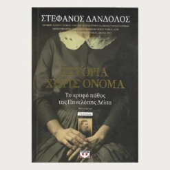 Εξώφυλλο μεταχειρισμένου βιβλίου. Ιστορία Χωρίς Όνομα. Συγγραφέας: Στέφανος Δανδόλος Εκδότης: Ψυχογιός Έτος κυκλοφορίας: 2018 Γλώσσα:  Ελληνικά