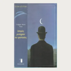 Εξώφυλλο μεταχειρισμένου βιβλίου. Ιστορίες μυστηρίου και φαντασίας. Συγγραφέας: Edgar Alan Poe Εκδότης: Παπαδόπουλος Έτος κυκλοφορίας: 1999 Γλώσσα:  Ελληνικά