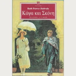 Εξώφυλλο μεταχειρισμένου βιβλίου. Κάψα και Σκόνη. Συγγραφέας: Ruth Prawer Jhabvala Εκδότης: Νέα Σύνορα - Α.Α. Λιβάνη Έτος κυκλοφορίας: 1993 Γλώσσα:  Ελληνικά