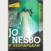 Εξώφυλλο μεταχειρισμένου βιβλίου. Η Λεοπάρδαλη. Συγγραφέας: Jo Nesbo Εκδότης: Μεταίχμιο - Pocket Έτος κυκλοφορίας: 2011 Γλώσσα:  Ελληνικά