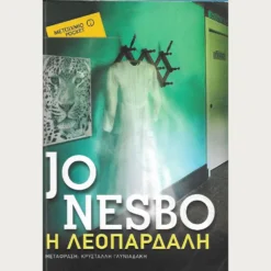 Εξώφυλλο μεταχειρισμένου βιβλίου. Η Λεοπάρδαλη. Συγγραφέας: Jo Nesbo Εκδότης: Μεταίχμιο - Pocket Έτος κυκλοφορίας: 2011 Γλώσσα:  Ελληνικά