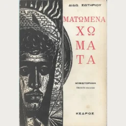 Εξώφυλλο μεταχειρσμένου βιβλίου. Ματωμένα Χώματα. Συγγραφέας: Διδώ Σωτηρίου Εκδότης: Κέδρος Έτος κυκλοφορίας: 1982 Γλώσσα:  Ελληνικά  