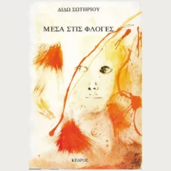 Εξώφυλλο μεταχειρισμένου βιβλίου. Μέσα στις Φλόγες. Συγγραφέας: Διδώ Σωτηρίου Εκδότης: Κέδρος Έτος κυκλοφορίας: 1980 Γλώσσα:  Ελληνικά