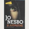 Εξώφυλλο μεταχειρισμένου βιβλίου. Ο Λυτρωτής. Συγγραφέας: Jo Nesbo Εκδότης: Μεταίχμιο - Pocket Έτος κυκλοφορίας: 2011 Γλώσσα:  Ελληνικά