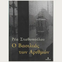 Εξώφυλλο μεταχειρισμένου βιβλίου. Ο Βασιλιάς των Αριθμών. Συγγραφέας: Ρέα Σταθοπούλου Εκδότης: Ωκεανίδα Έτος κυκλοφορίας: 2006 Γλώσσα:  Ελληνικά