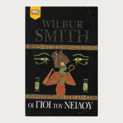 Εξώφυλλο μεταχειρισμένου βιβλίου. Οι Γιοί του Νείλου. Συγγραφέας: Wilbur Smith Εκδότης: Bell Έτος κυκλοφορίας: 2002 Γλώσσα:  Ελληνικά
