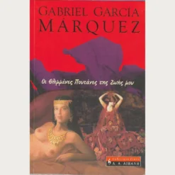 Εξώφυλλο μεταχειρισμένου βιβλίου. Οι Θλιμμένες Πουτάνες της Ζωής μου. Συγγραφέας: Gabriel Garcia Marques Εκδότης: Λιβάνη Έτος κυκλοφορίας: 2004 Γλώσσα:  Ελληνικά