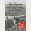 Εξώφυλλο μεταχειρισμένου βιβλίου. Ιστανμπουλ - Πόλη και αναμνήσεις. Συγγραφέας: Ορχάν Παμούκ Εκδότης: Ωκεανίδα Έτος κυκλοφορίας: 2005 Γλώσσα:  Ελληνικά