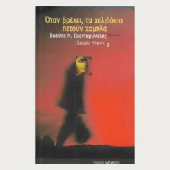 Εξώφυλλο μεταχειρισμένου βιβλίου. Όταν Βρέχει τα Χελιδόνια πετούν Χαμηλά. Συγγραφέας: Βασίλης Ν. Τριανταφυλλίδης (Χάρρυ Κλύνν) Εκδότης: Καστανιώτη Έτος κυκλοφορίας: 2003 Γλώσσα:  Ελληνικά